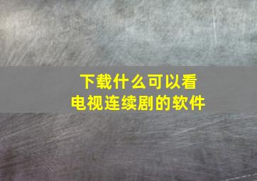 下载什么可以看电视连续剧的软件