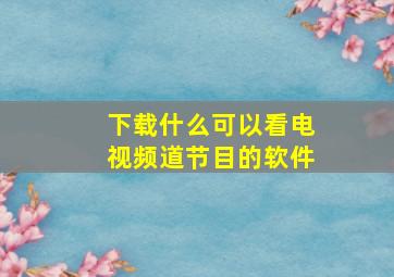 下载什么可以看电视频道节目的软件