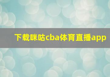 下载咪咕cba体育直播app