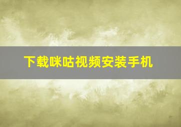 下载咪咕视频安装手机