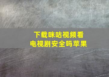 下载咪咕视频看电视剧安全吗苹果