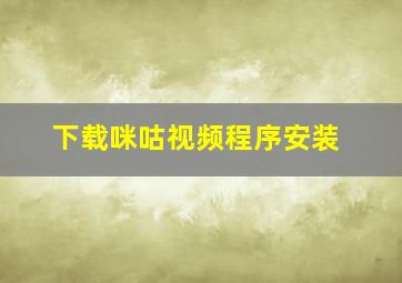 下载咪咕视频程序安装