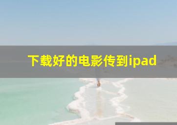 下载好的电影传到ipad