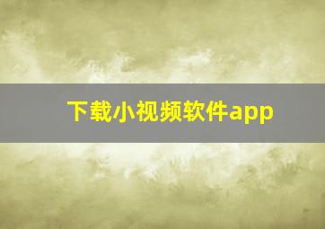 下载小视频软件app