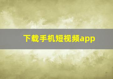 下载手机短视频app