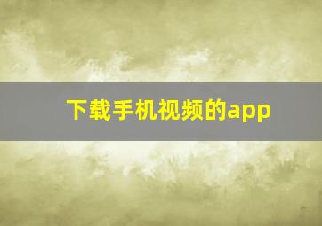 下载手机视频的app