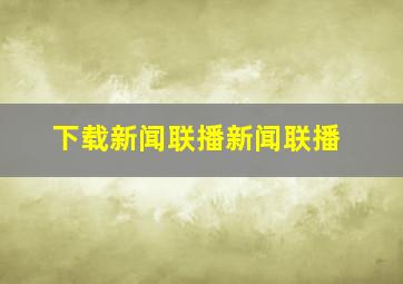 下载新闻联播新闻联播