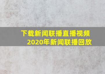 下载新闻联播直播视频2020年新闻联播回放