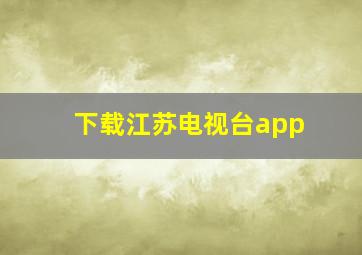 下载江苏电视台app