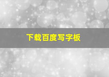 下载百度写字板