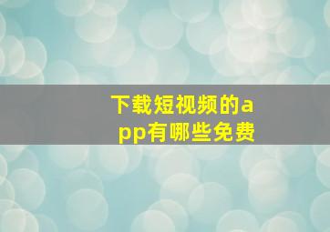 下载短视频的app有哪些免费