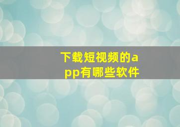 下载短视频的app有哪些软件