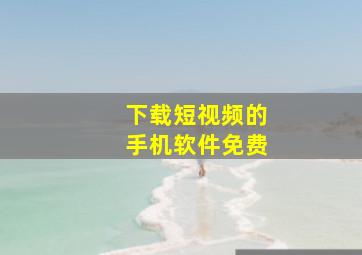 下载短视频的手机软件免费