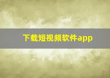 下载短视频软件app