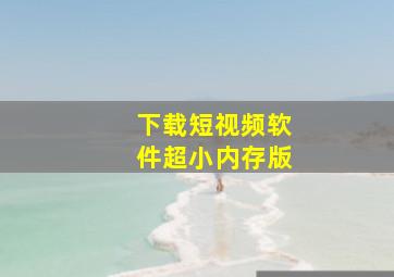 下载短视频软件超小内存版