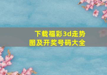 下载福彩3d走势图及开奖号码大全