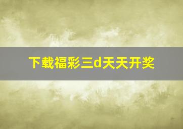 下载福彩三d天天开奖