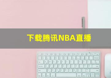 下载腾讯NBA直播