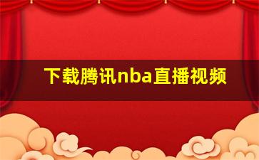 下载腾讯nba直播视频