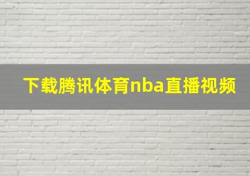 下载腾讯体育nba直播视频