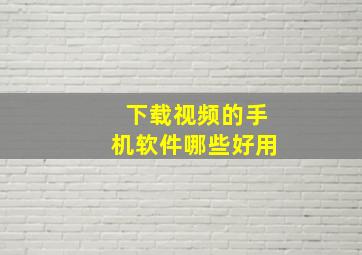 下载视频的手机软件哪些好用