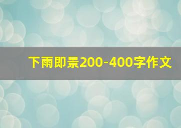 下雨即景200-400字作文