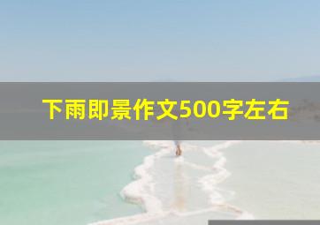 下雨即景作文500字左右