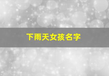 下雨天女孩名字