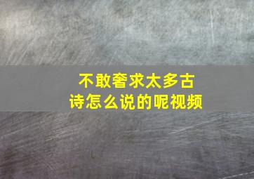 不敢奢求太多古诗怎么说的呢视频