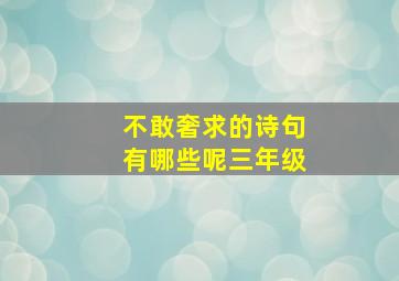 不敢奢求的诗句有哪些呢三年级