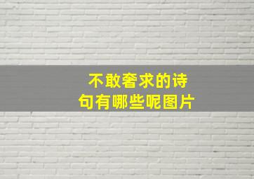 不敢奢求的诗句有哪些呢图片