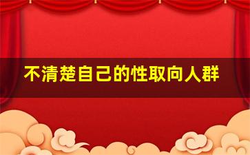 不清楚自己的性取向人群