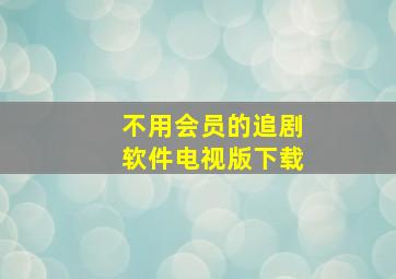 不用会员的追剧软件电视版下载