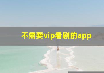 不需要vip看剧的app