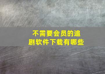 不需要会员的追剧软件下载有哪些