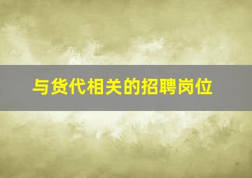 与货代相关的招聘岗位