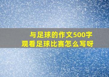 与足球的作文500字观看足球比赛怎么写呀