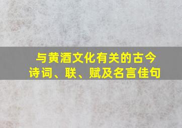 与黄酒文化有关的古今诗词、联、赋及名言佳句