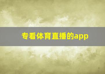 专看体育直播的app