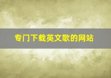 专门下载英文歌的网站