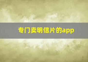 专门卖明信片的app