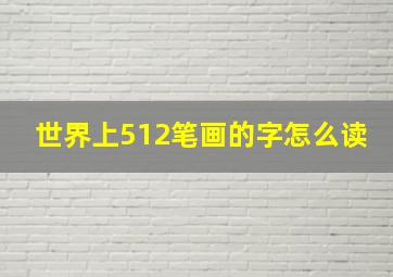 世界上512笔画的字怎么读