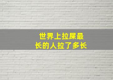 世界上拉屎最长的人拉了多长