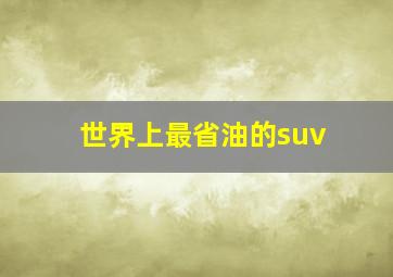 世界上最省油的suv