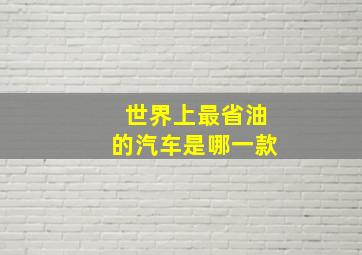 世界上最省油的汽车是哪一款