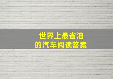 世界上最省油的汽车阅读答案