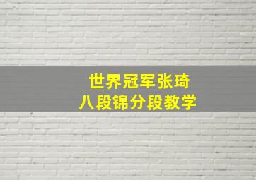 世界冠军张琦八段锦分段教学