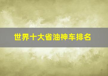 世界十大省油神车排名