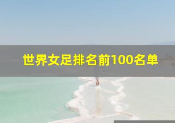 世界女足排名前100名单