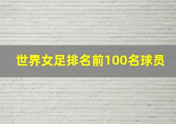 世界女足排名前100名球员